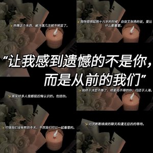 遗憾不是你