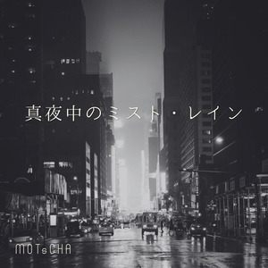 真夜中のミスト・レイン