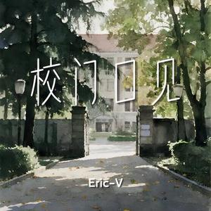 校门口见