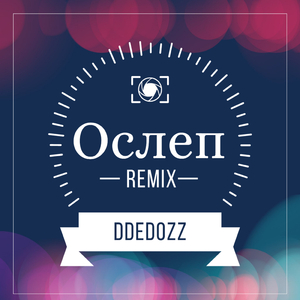 Ослеп (Remix)