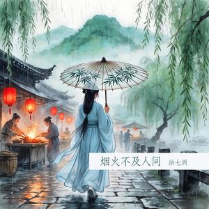 烟火不及人间(男生版)