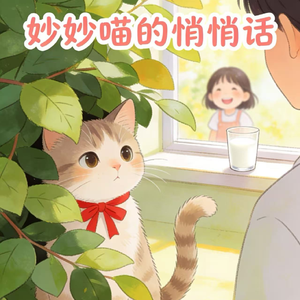 妙妙喵的悄悄话