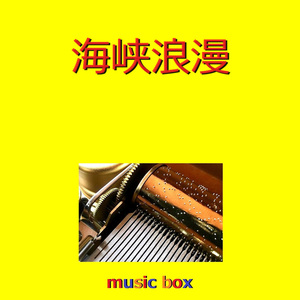 海峡浪漫（オルゴール）