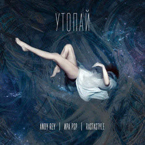 Утопай (Original Mix)