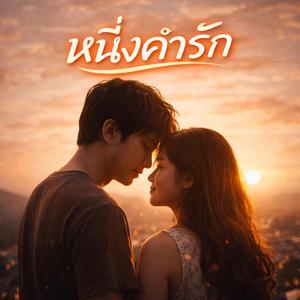 หนึ่งคำรัก