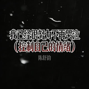 我已经很努力不再哭泣 (控制自己的情绪)