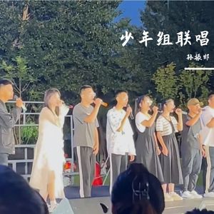 少年组联唱（孙振邯 / 刘金林 / 刘济源 / 杨义龙 / 白俊卓 / 李梓琦 等）