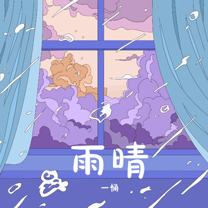 雨晴