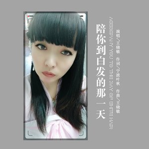 陪你到白发的那一天