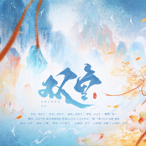 月下映双鱼白首雁归去（8p)