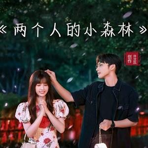 两个人的小森林