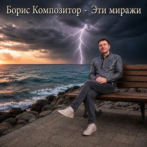 Эти миражи