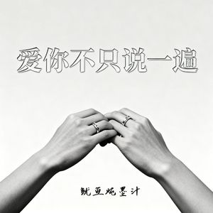 爱你不止说一遍