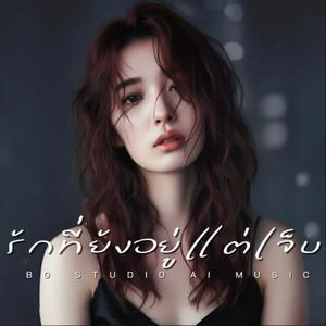 รักที่ยังอยู่แต่เจ็บ