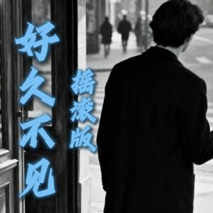 好久不见（摇滚版）