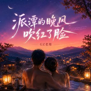 派潭的晚风吹红了脸