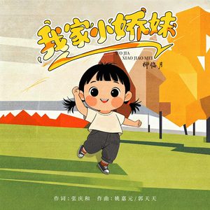 我家小娇妹