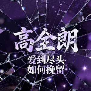 爱到尽头 如何挽留