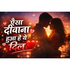 ऐसा दीवाना हुआ है ये दिल
