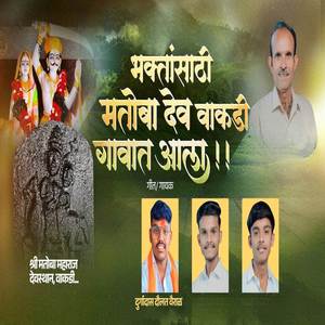 Bhaktansathi Matoba Dev Vakadi Gavat Aala