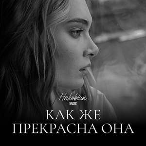 Как же прекрасна она