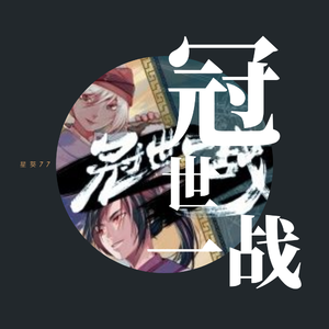 【乐正绫】冠世一战