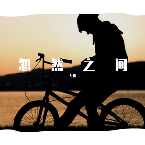 忽然之间(片段)（翻自 莫文蔚）