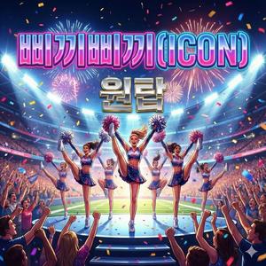 삐끼삐끼(ICON)