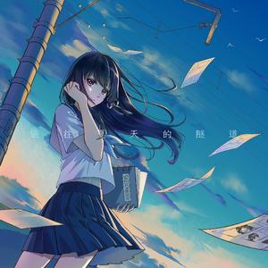 通往夏天的隧道