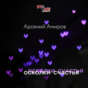 Осколки счастья (Реалити-шоу "Кто ты?!")