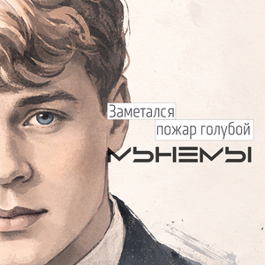 Заметался пожар голубой