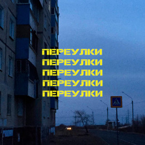 Переулки (Prod. Mayflower)