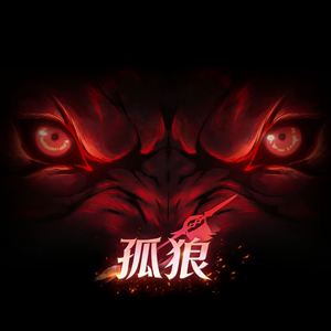 孤狼