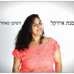 השקט שאחרי הסערה