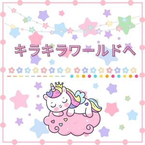 キラキラワールドへ