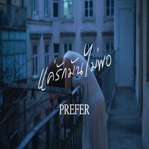 แค่รักมันไม่พอ