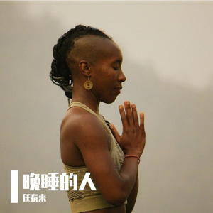 晚睡的人#百万奖金AI创作大赛+主题一