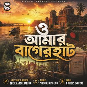 ও আমার বাগেরহাট