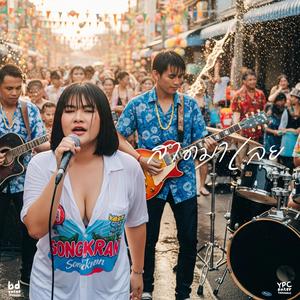 สาดมาเลย (Special Version)