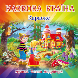Казкова країна (Karaoke Version)