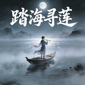 踏海寻莲