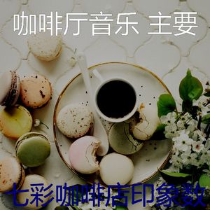 柔和的咖啡店时刻