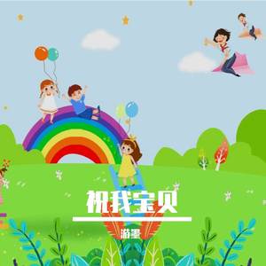 祝我宝贝