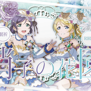 硝子の花園(玻璃花园)（翻自 南條愛乃）