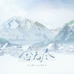 【纯歌版】念无尽——记《盗墓笔记》一到八