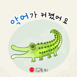 악어가 커졌어요 2부