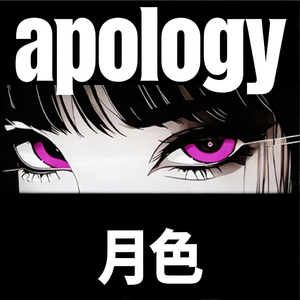 月色 （apology）