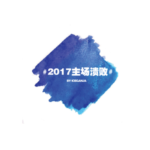 2017主场溃败