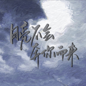 月亮不会奔你而来