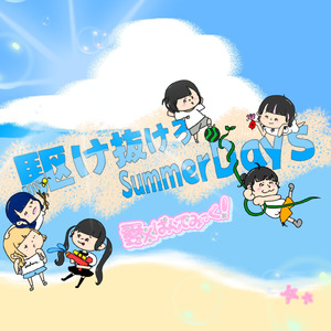 駆け抜けろSummer Days